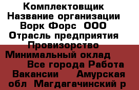 Комплектовщик › Название организации ­ Ворк Форс, ООО › Отрасль предприятия ­ Провизорство › Минимальный оклад ­ 35 000 - Все города Работа » Вакансии   . Амурская обл.,Магдагачинский р-н